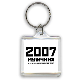 2007 мужчина в самом расцвете сил