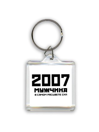 2007 мужчина в самом расцвете сил