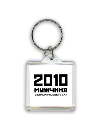 2010 мужчина в самом расцвете сил