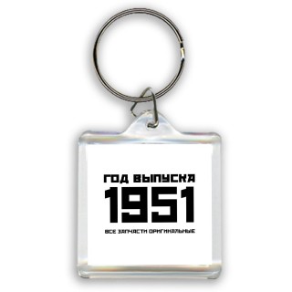 год выпуска 1951 все запчасти оригинальные