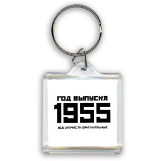 год выпуска 1955 все запчасти оригинальные