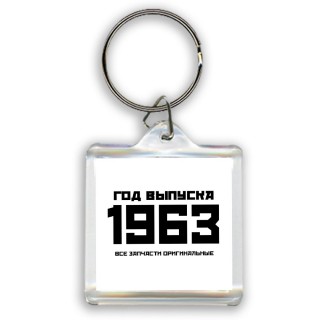 год выпуска 1963 все запчасти оригинальные