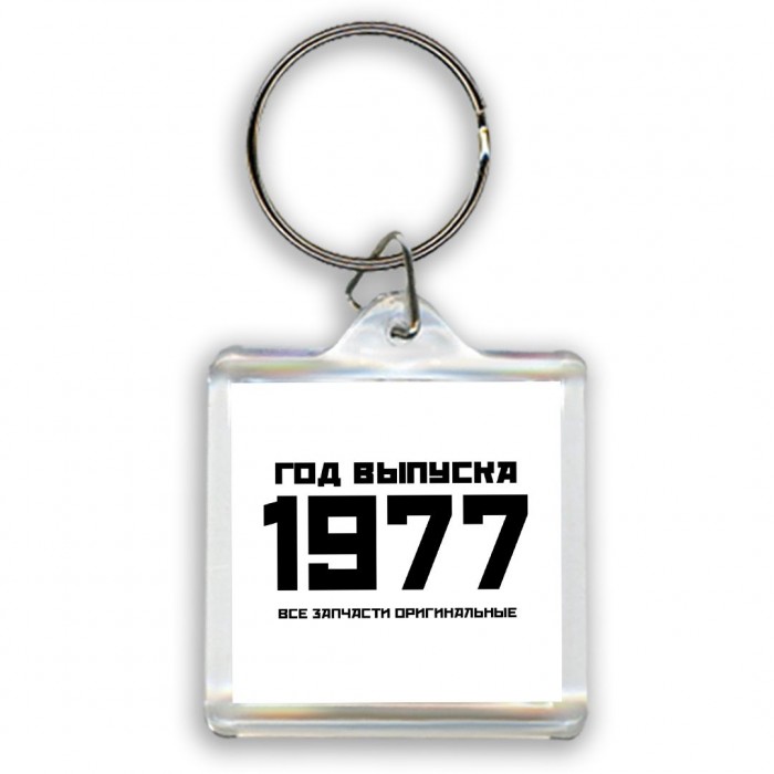 год выпуска 1977 все запчасти оригинальные