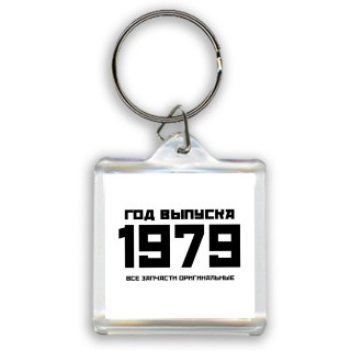 год выпуска 1979 все запчасти оригинальные