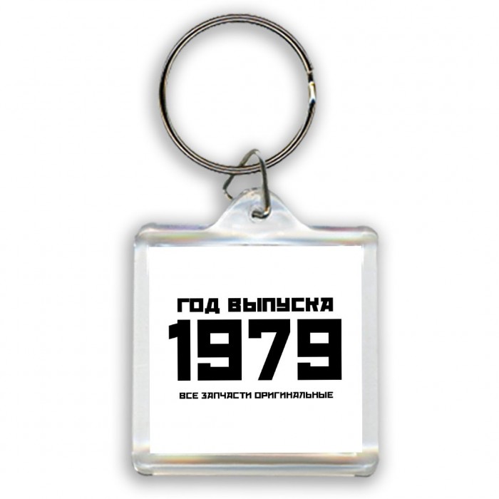 год выпуска 1979 все запчасти оригинальные