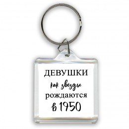 девушки каи звёзды рождаются в 1950