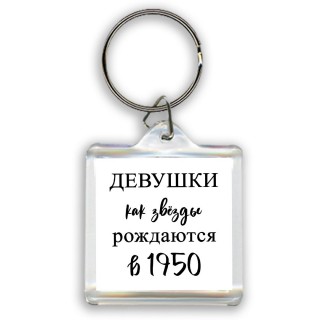 девушки каи звёзды рождаются в 1950