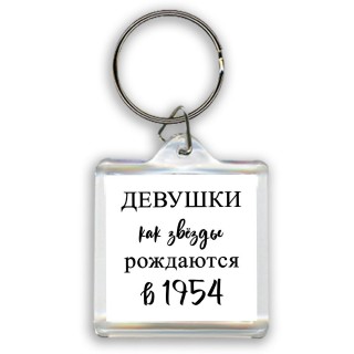 девушки каи звёзды рождаются в 1954