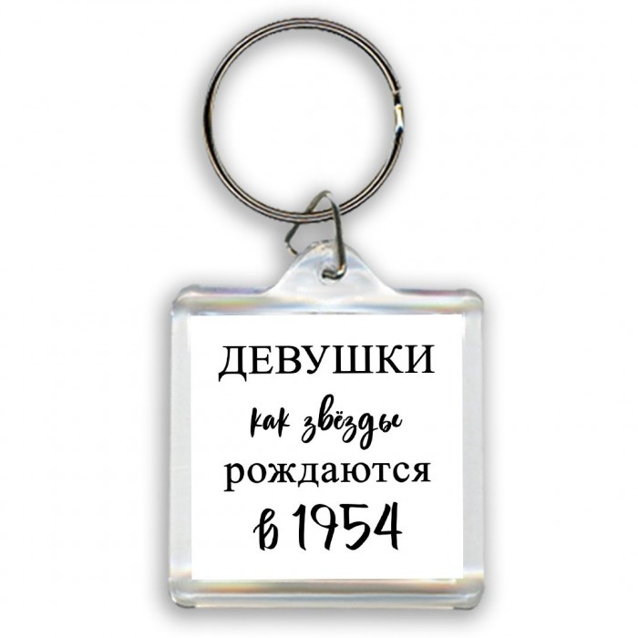 девушки каи звёзды рождаются в 1954