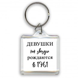 девушки каи звёзды рождаются в 1961