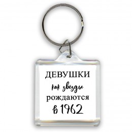 девушки каи звёзды рождаются в 1962