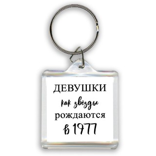 девушки каи звёзды рождаются в 1977