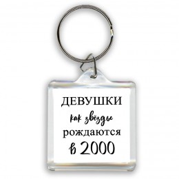 девушки каи звёзды рождаются в 2000