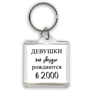 девушки каи звёзды рождаются в 2000