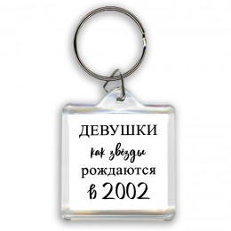 девушки каи звёзды рождаются в 2002