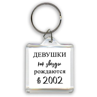 девушки каи звёзды рождаются в 2002