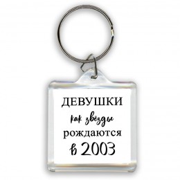 девушки каи звёзды рождаются в 2003