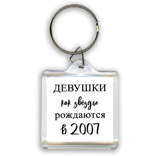 девушки каи звёзды рождаются в 2007