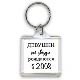 девушки каи звёзды рождаются в 2008