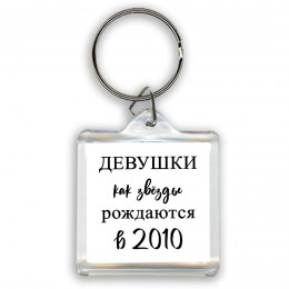 девушки каи звёзды рождаются в 2010