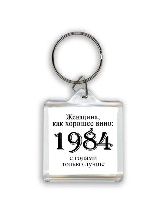 женщина, как хорошее вино 1984 с годами только лучше