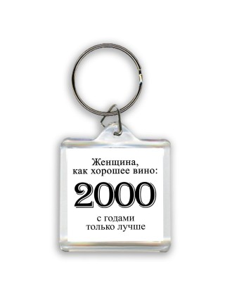 женщина, как хорошее вино 2000 с годами только лучше