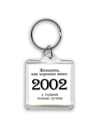 женщина, как хорошее вино 2002 с годами только лучше