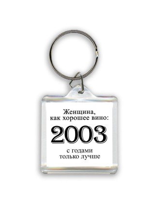 женщина, как хорошее вино 2003 с годами только лучше