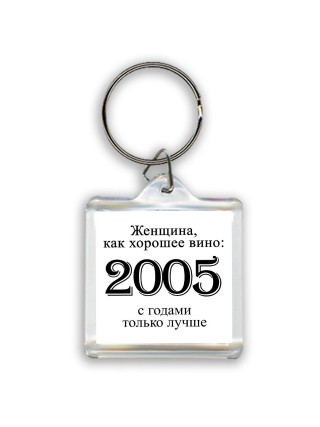 женщина, как хорошее вино 2005 с годами только лучше
