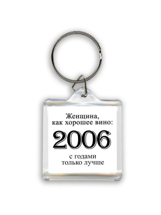женщина, как хорошее вино 2006 с годами только лучше