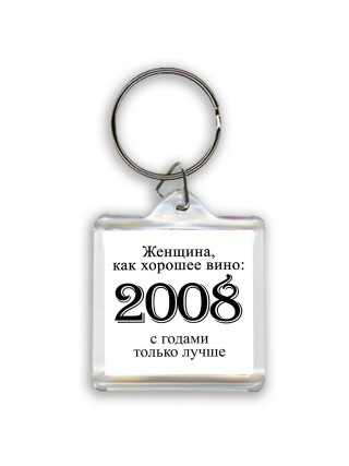 женщина, как хорошее вино 2008 с годами только лучше