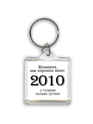 женщина, как хорошее вино 2010 с годами только лучше