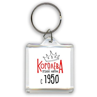 королева правлю миром с 1950