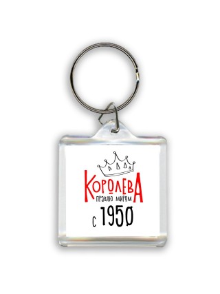 королева правлю миром с 1950