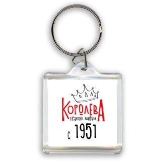 королева правлю миром с 1951