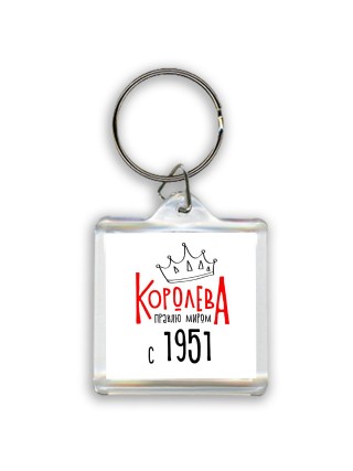 королева правлю миром с 1951