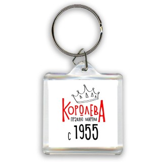 королева правлю миром с 1955