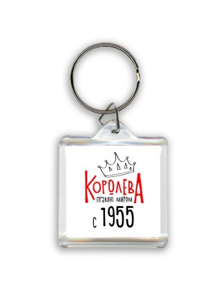 королева правлю миром с 1955