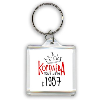 королева правлю миром с 1957