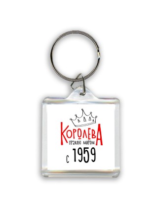 королева правлю миром с 1959