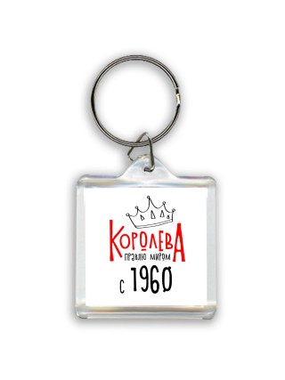 королева правлю миром с 1960