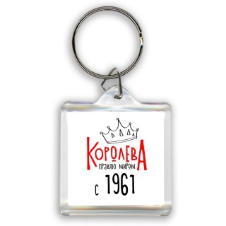 королева правлю миром с 1961