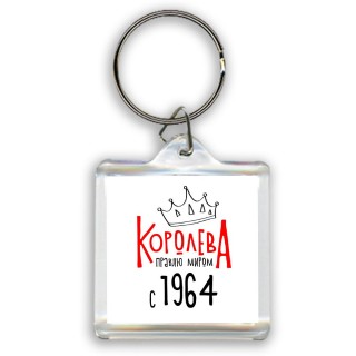 королева правлю миром с 1964