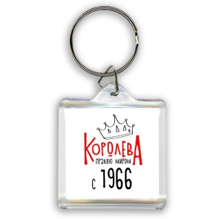 королева правлю миром с 1966