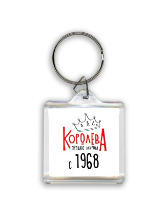королева правлю миром с 1968