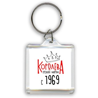 королева правлю миром с 1969