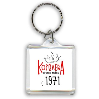 королева правлю миром с 1971