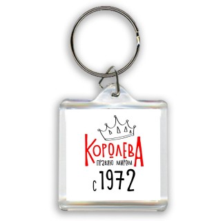 королева правлю миром с 1972