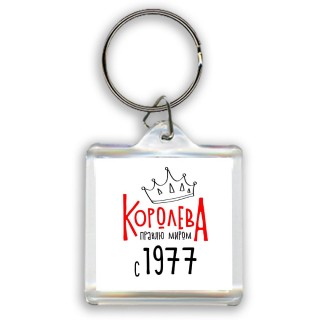 королева правлю миром с 1977