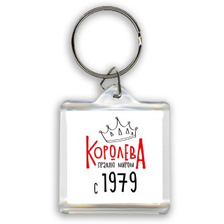 королева правлю миром с 1979